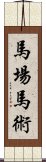 馬場馬術 Scroll