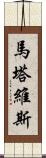 Martavis Scroll