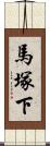 馬塚下 Scroll