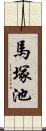 馬塚池 Scroll