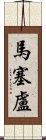 馬塞盧 Scroll