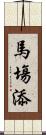 馬塲添 Scroll