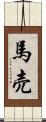 馬売 Scroll