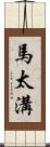 馬太溝 Scroll