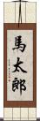 馬太郎 Scroll
