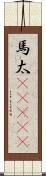 馬太(ateji) Scroll