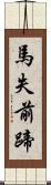 馬失前蹄 Scroll