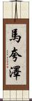 Marquaze Scroll