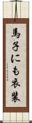 馬子にも衣装 Scroll
