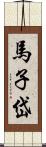 馬子岱 Scroll