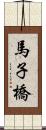 馬子橋 Scroll