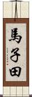 馬子田 Scroll