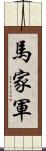 馬家軍 Scroll