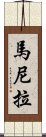 馬尼拉 Scroll