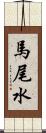 馬尾水 Scroll