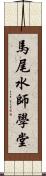 馬尾水師學堂 Scroll