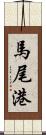 馬尾港 Scroll