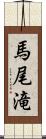 馬尾滝 Scroll