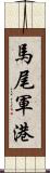 馬尾軍港 Scroll