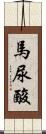馬尿酸 Scroll