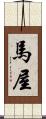 馬屋 Scroll