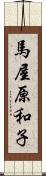 馬屋原和子 Scroll