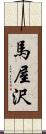 馬屋沢 Scroll