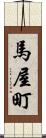 馬屋町 Scroll