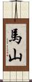 馬山 Scroll