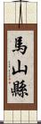 馬山縣 Scroll