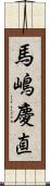 馬嶋慶直 Scroll