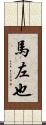 馬左也 Scroll