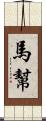 馬幫 Scroll