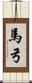 馬弓 Scroll
