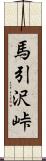 馬引沢峠 Scroll
