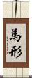 馬形 Scroll