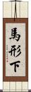 馬形下 Scroll