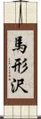 馬形沢 Scroll