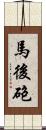 馬後砲 Scroll