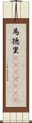 馬徳里(ateji)(RK) Scroll