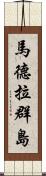 馬德拉群島 Scroll