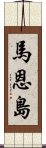 馬恩島 Scroll