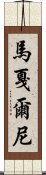 馬戛爾尼 Scroll