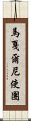馬戛爾尼使團 Scroll