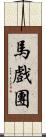 馬戲團 Scroll