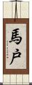 馬戸 Scroll