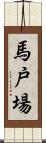 馬戸場 Scroll