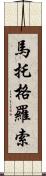 馬托格羅索 Scroll