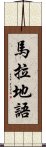 馬拉地語 Scroll