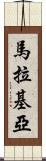 Malakiah Scroll